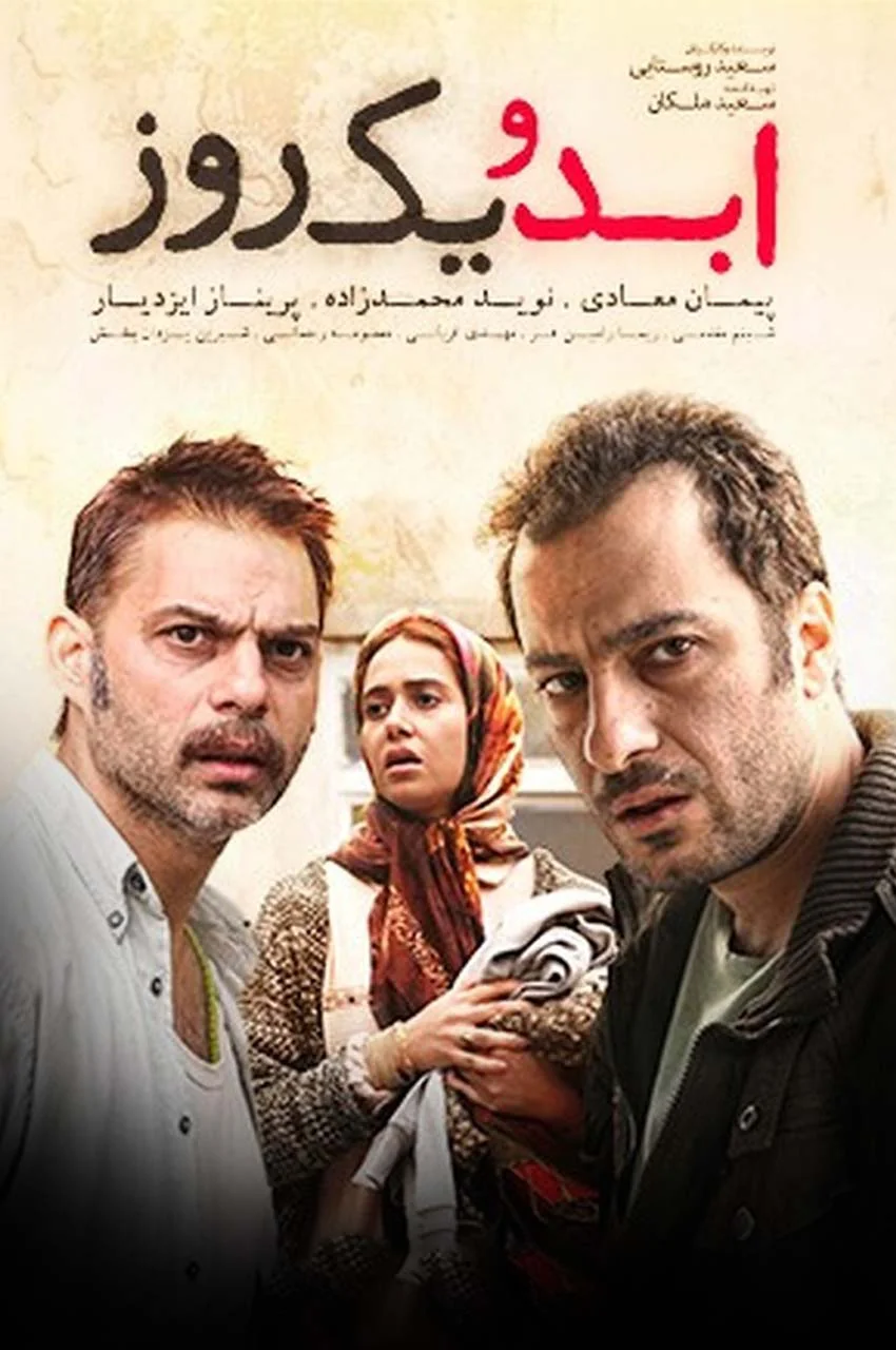 فیلم ابد و یک روز