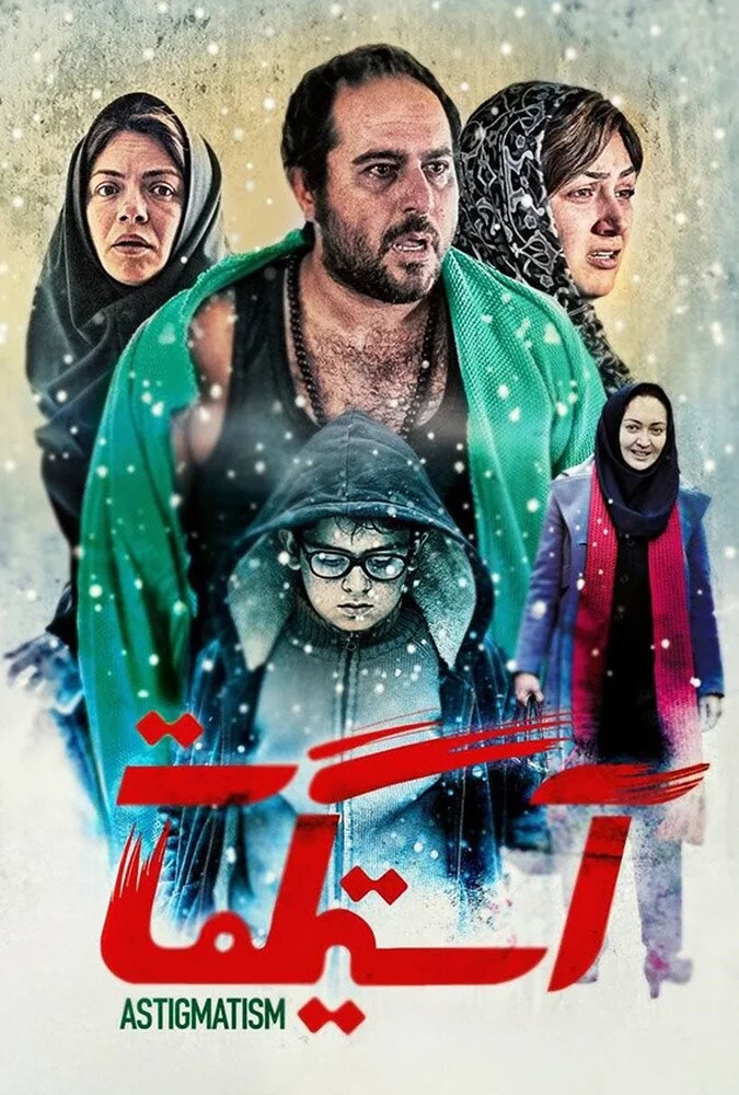 فیلم آستیگمات