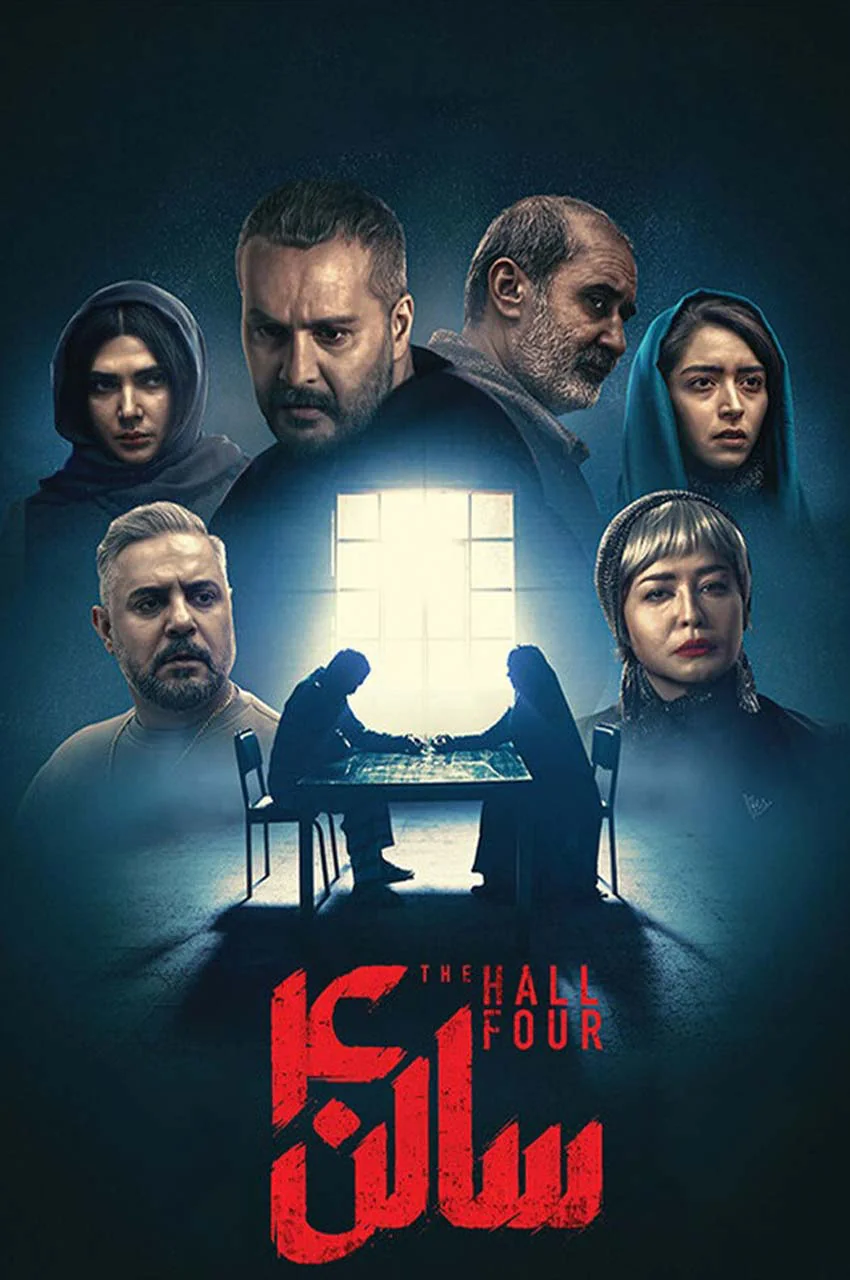 فیلم سالن چهار