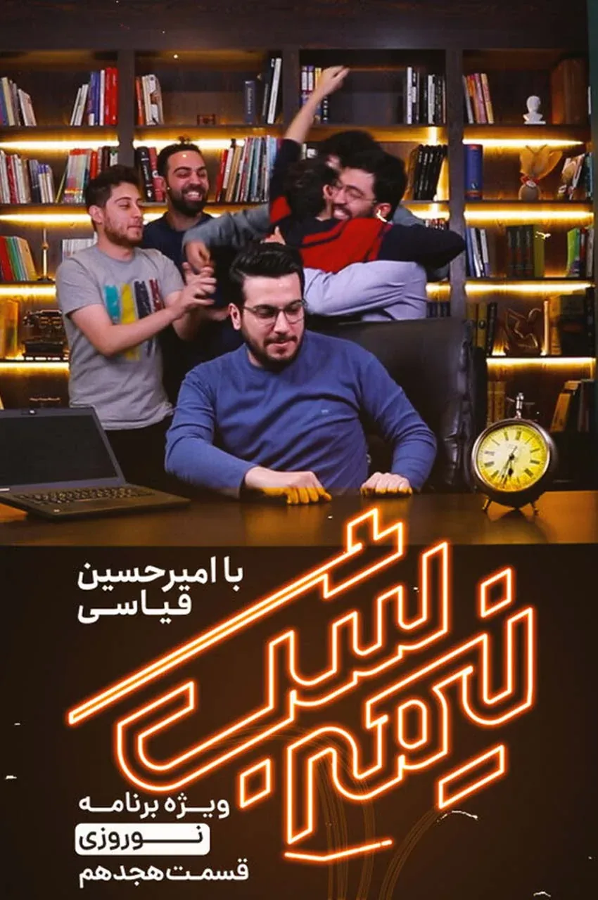 قسمت 18
