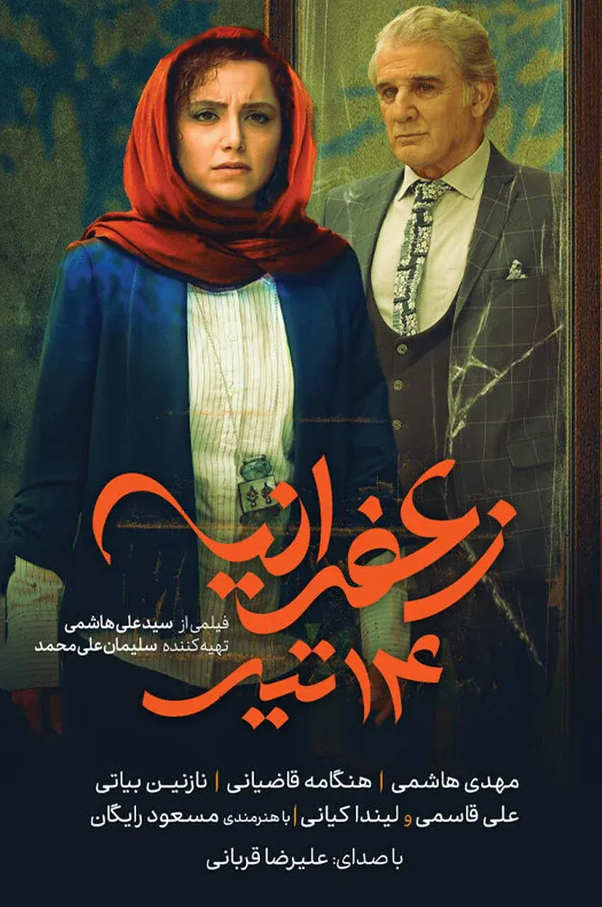 فیلم زعفرانیه ۱۴ تیر