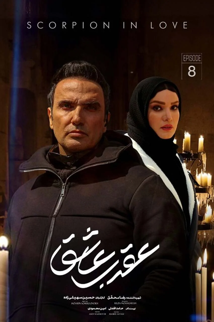 قسمت 8