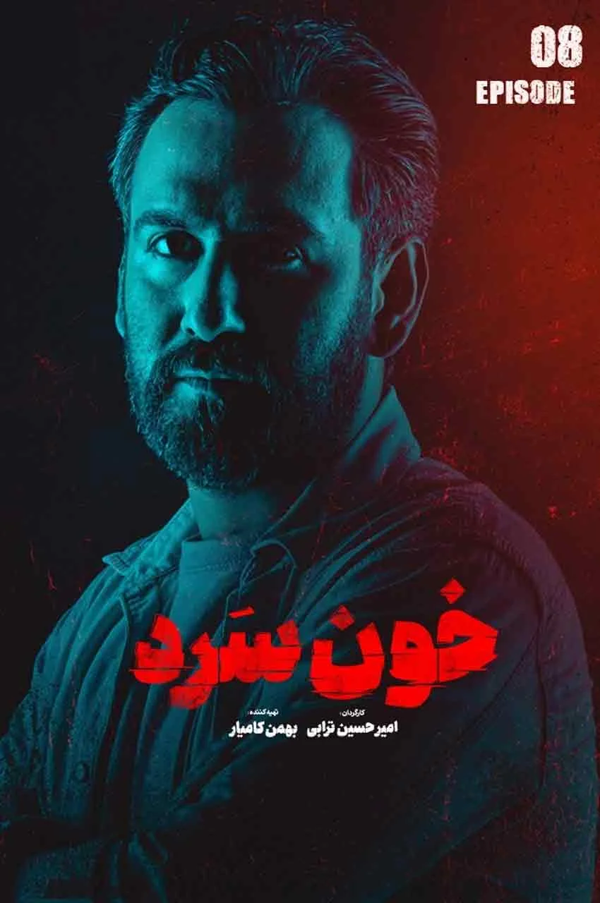 قسمت 8