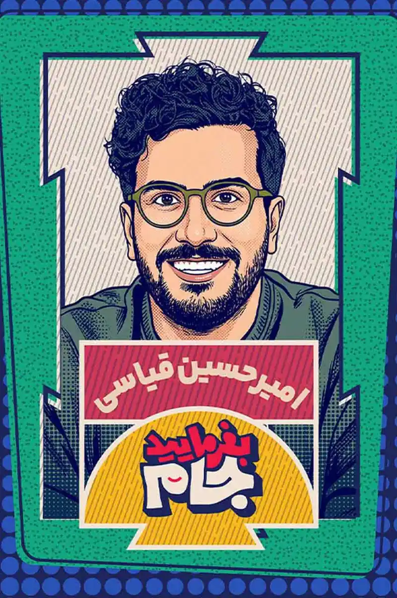 تاک شو بفرمایید جام
