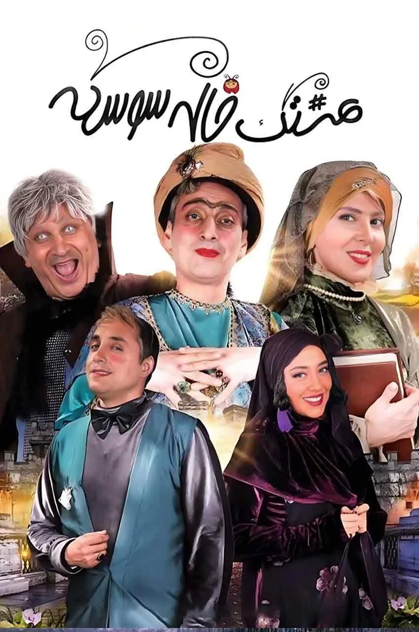 سریال هشتگ خاله سوسکه