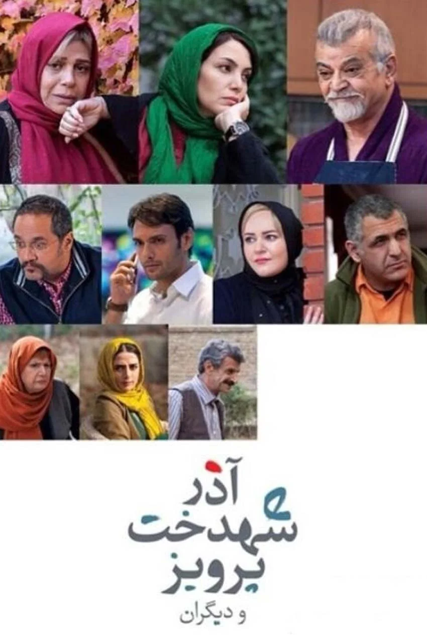 فیلم آذر، شهدخت، پرویز و دیگران