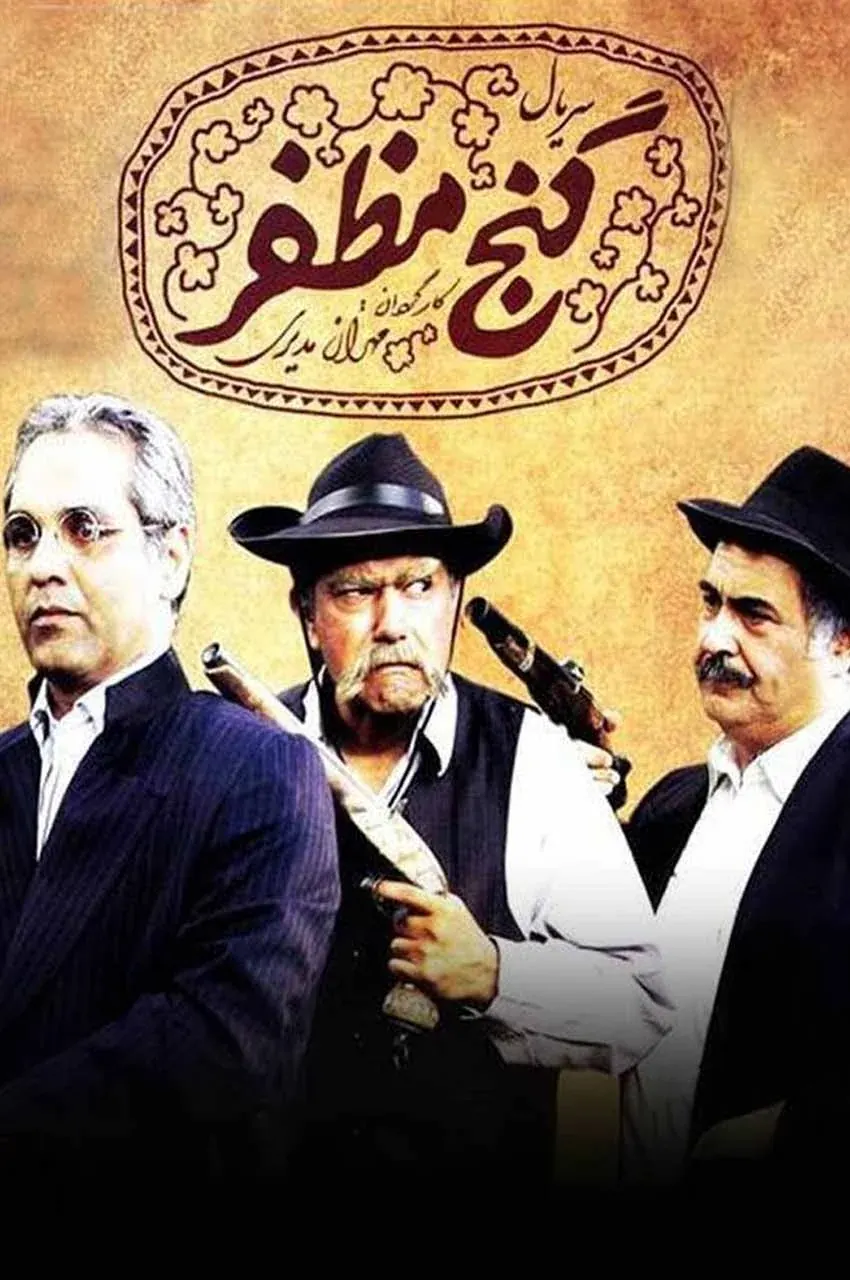 سریال گنج مظفر