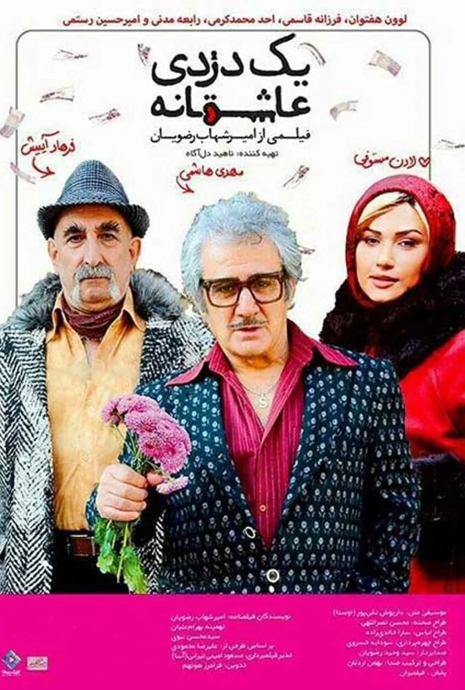 فیلم یک دزدی عاشقانه