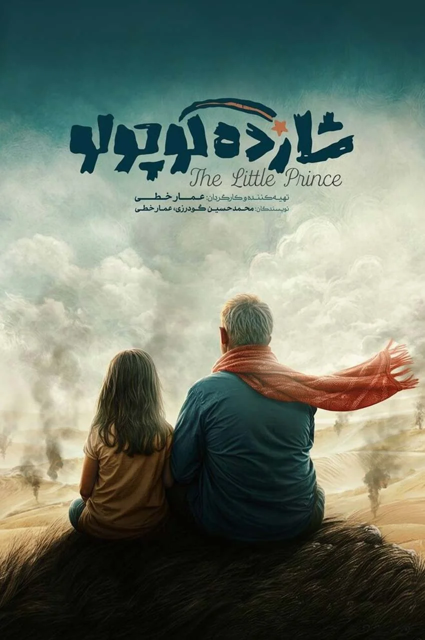 فیلم شازده کوچولو