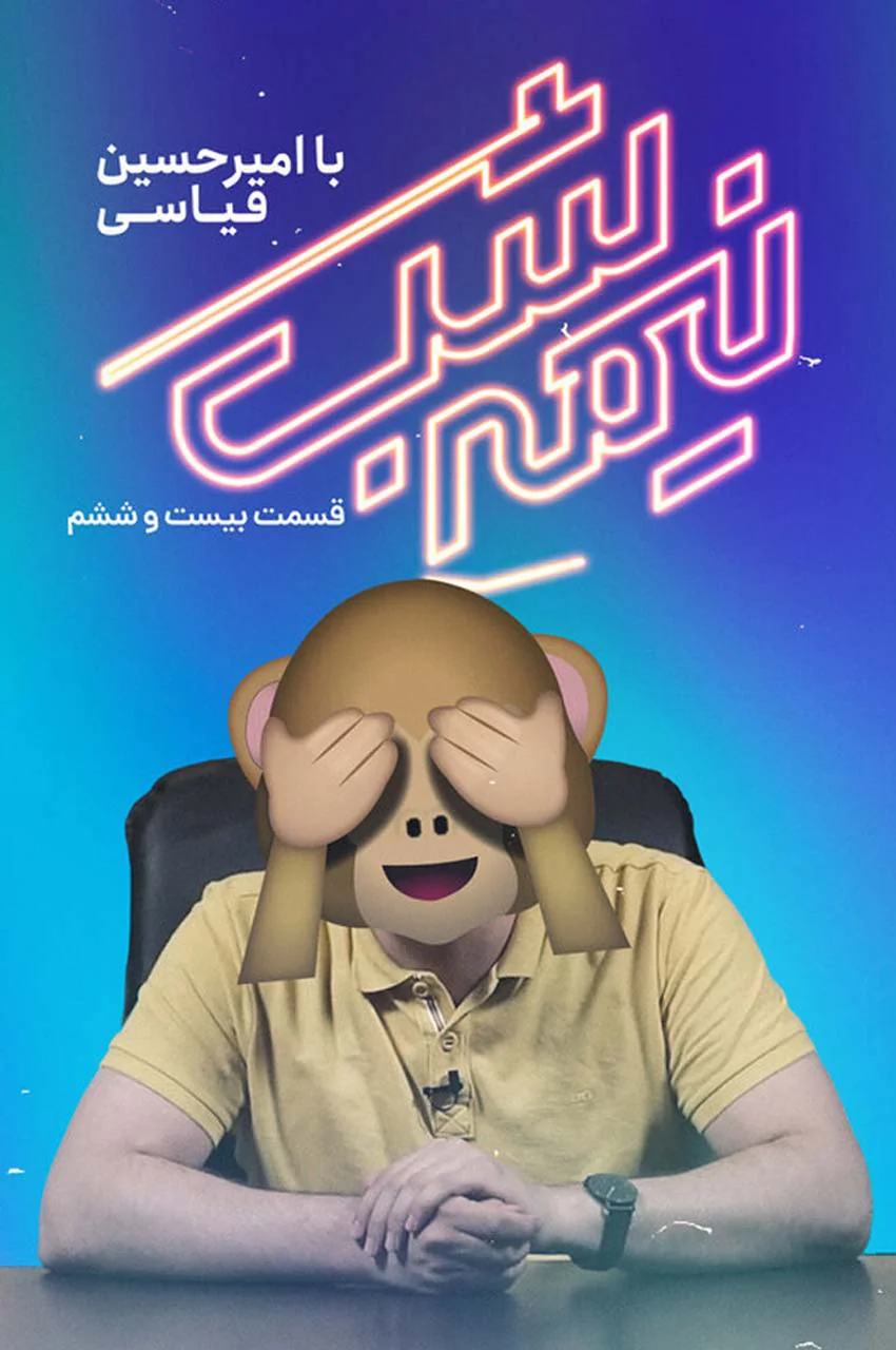 قسمت 26
