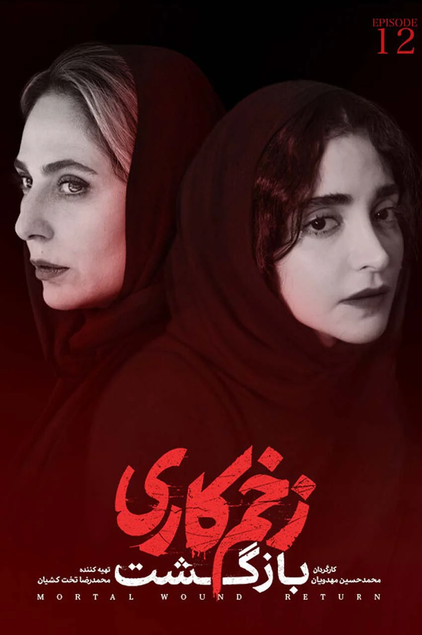 قسمت 12