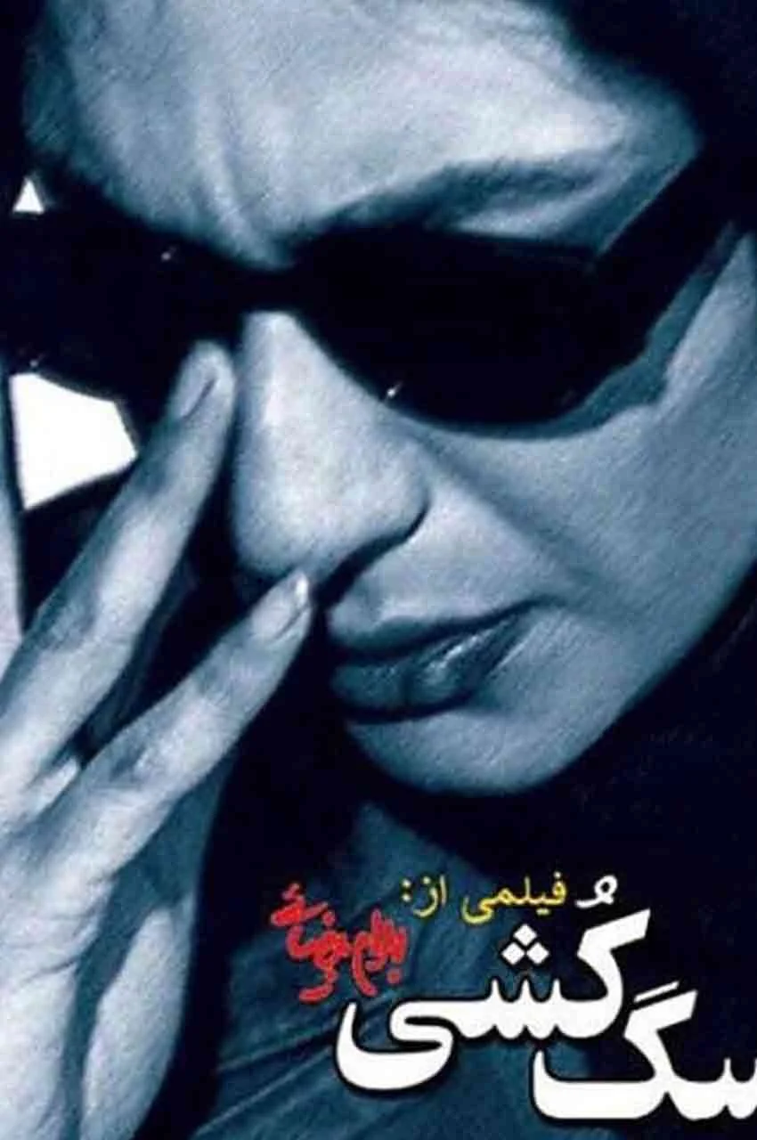 فیلم سگ کشی