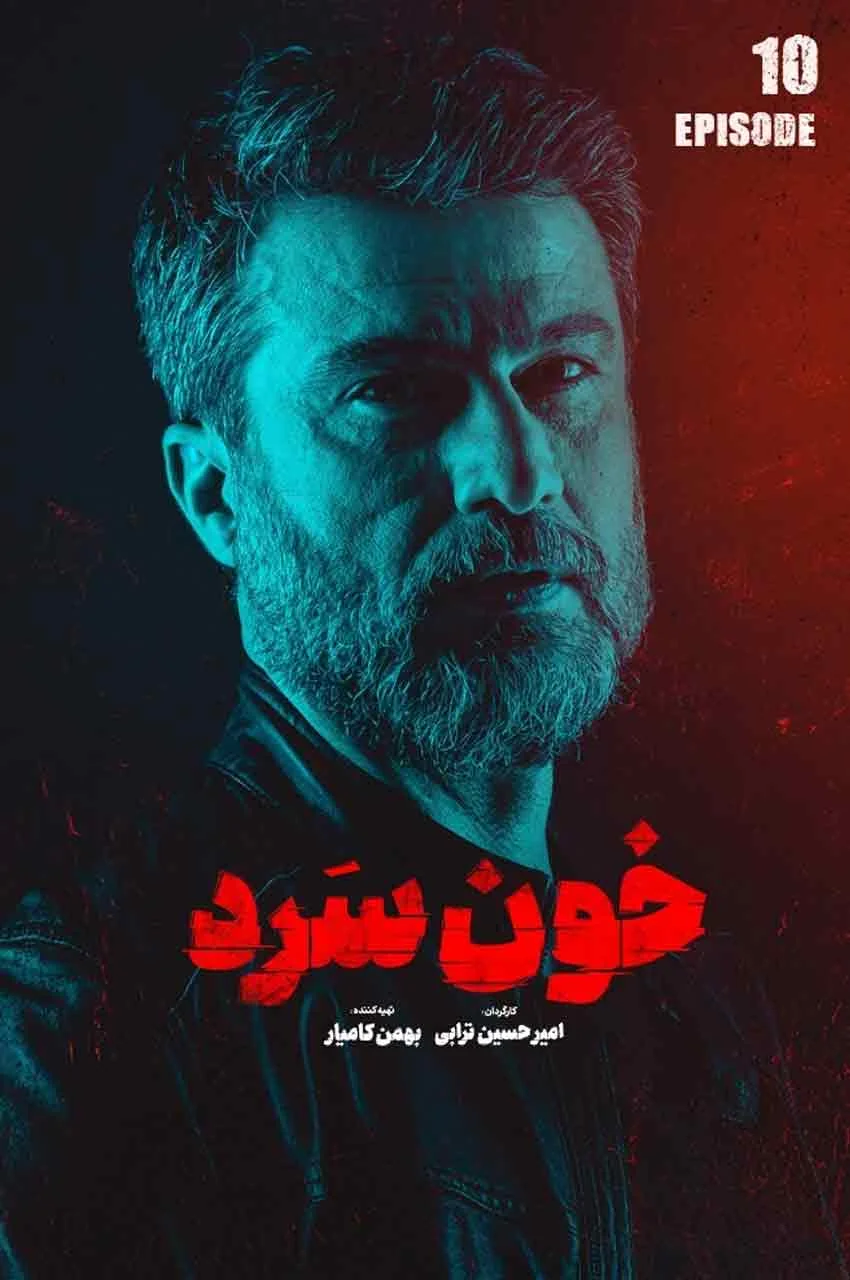 قسمت 10