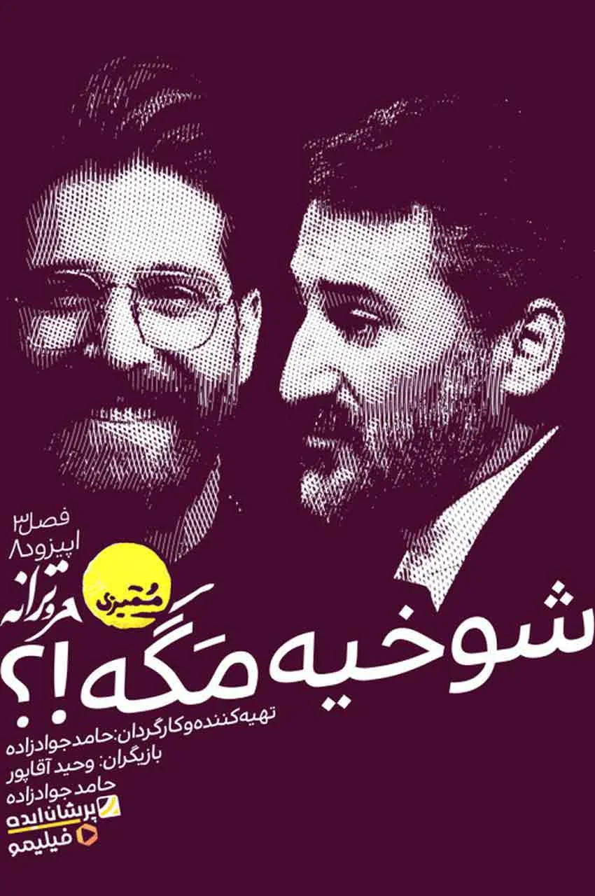 قسمت 8
