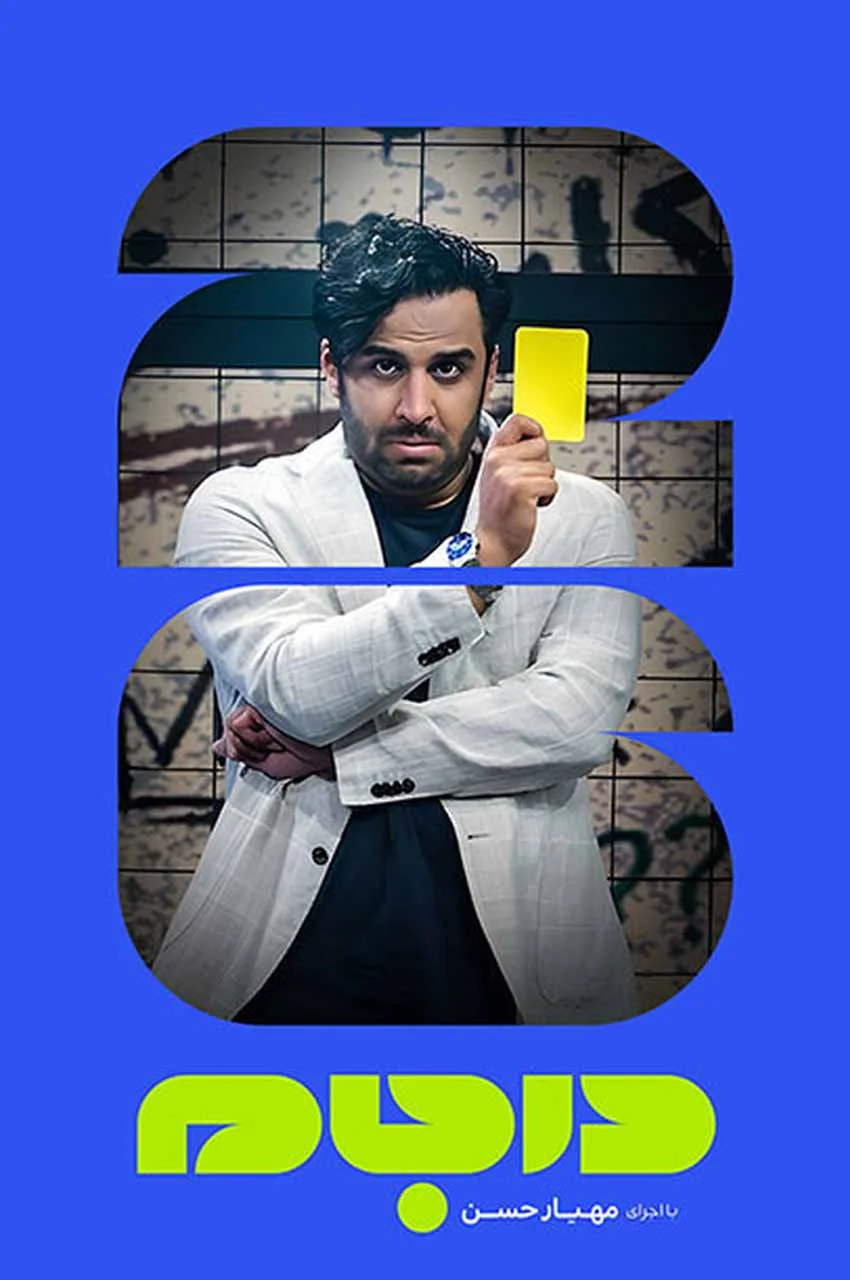 تاک شو در جام