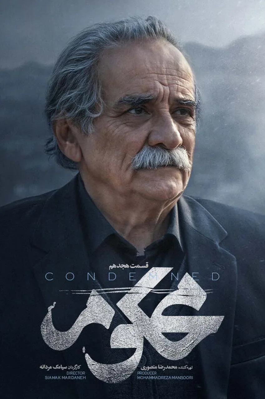 قسمت 18