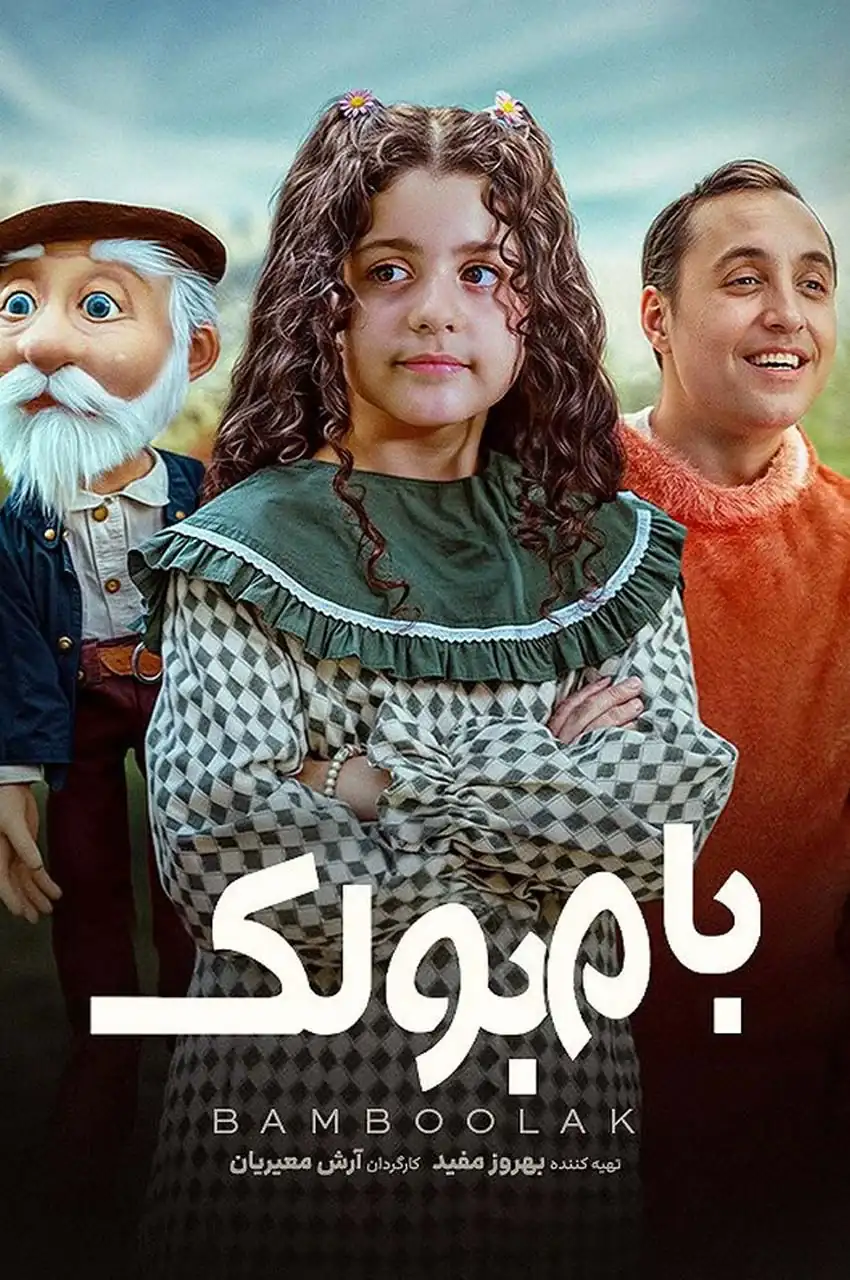 فیلم بامبولک
