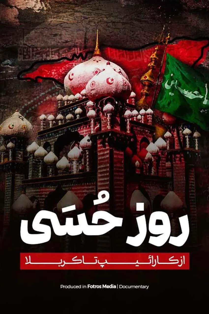 مستند روز حُسَی