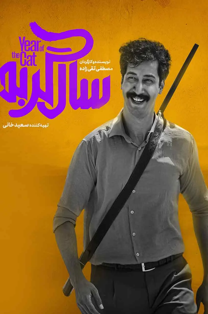 فیلم سال گربه