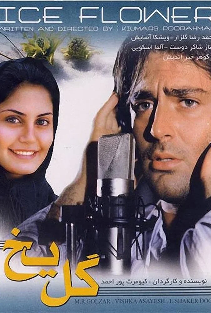 فیلم گل یخ