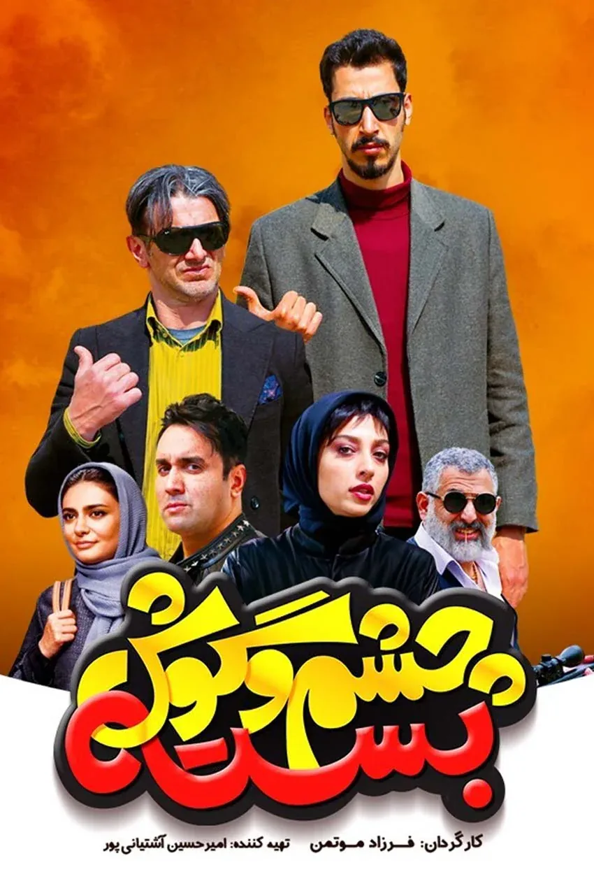 فیلم چشم و گوش بسته