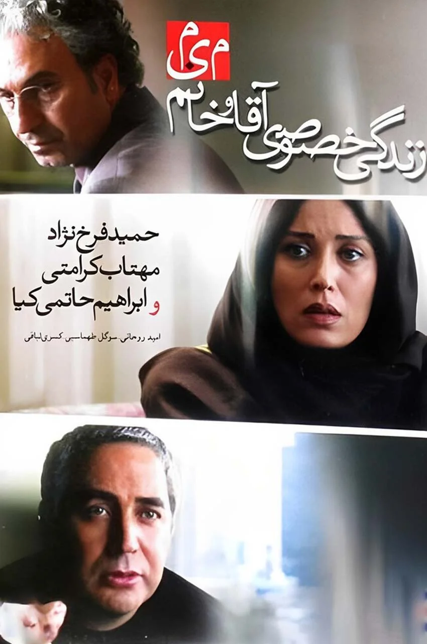 فیلم زندگی خصوصی آقا و خانم میم
