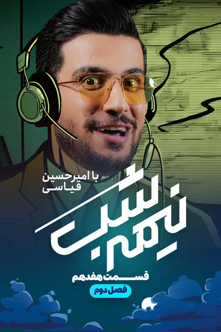 قسمت 17