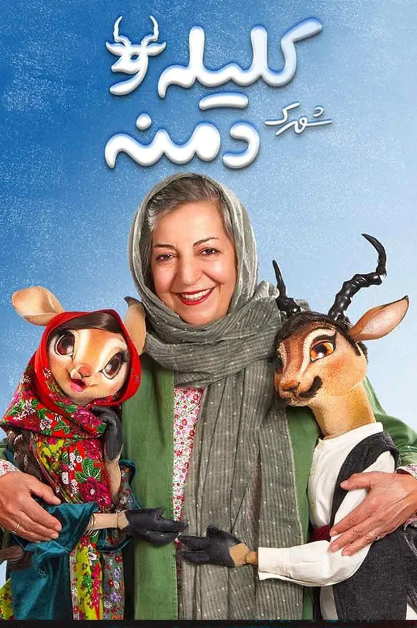 سریال شهرک کلیله و دمنه