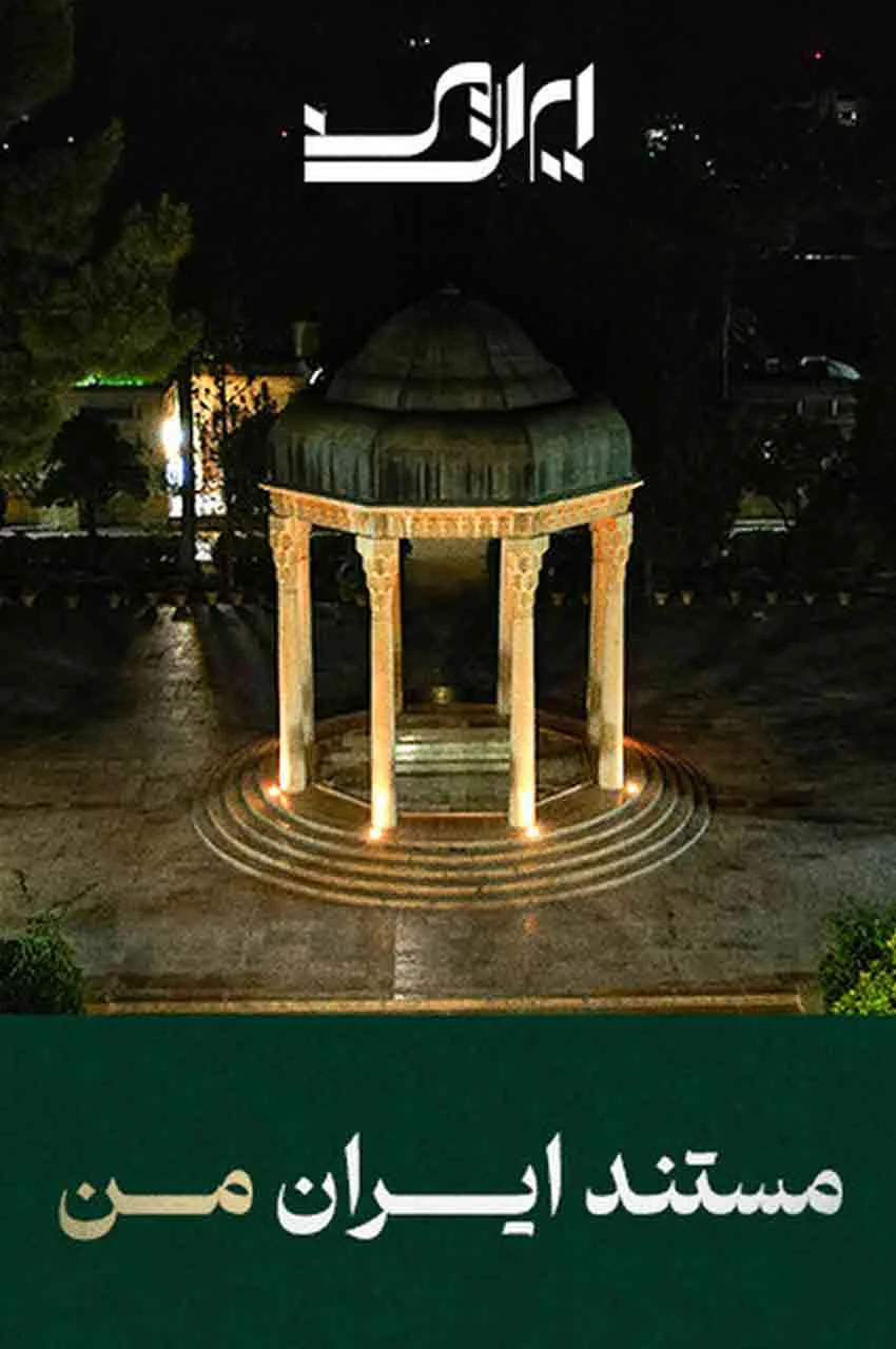 مستند ایران من