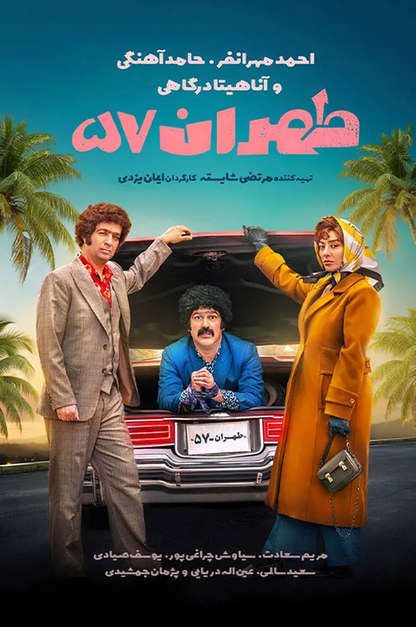 فیلم طهران ۵۷