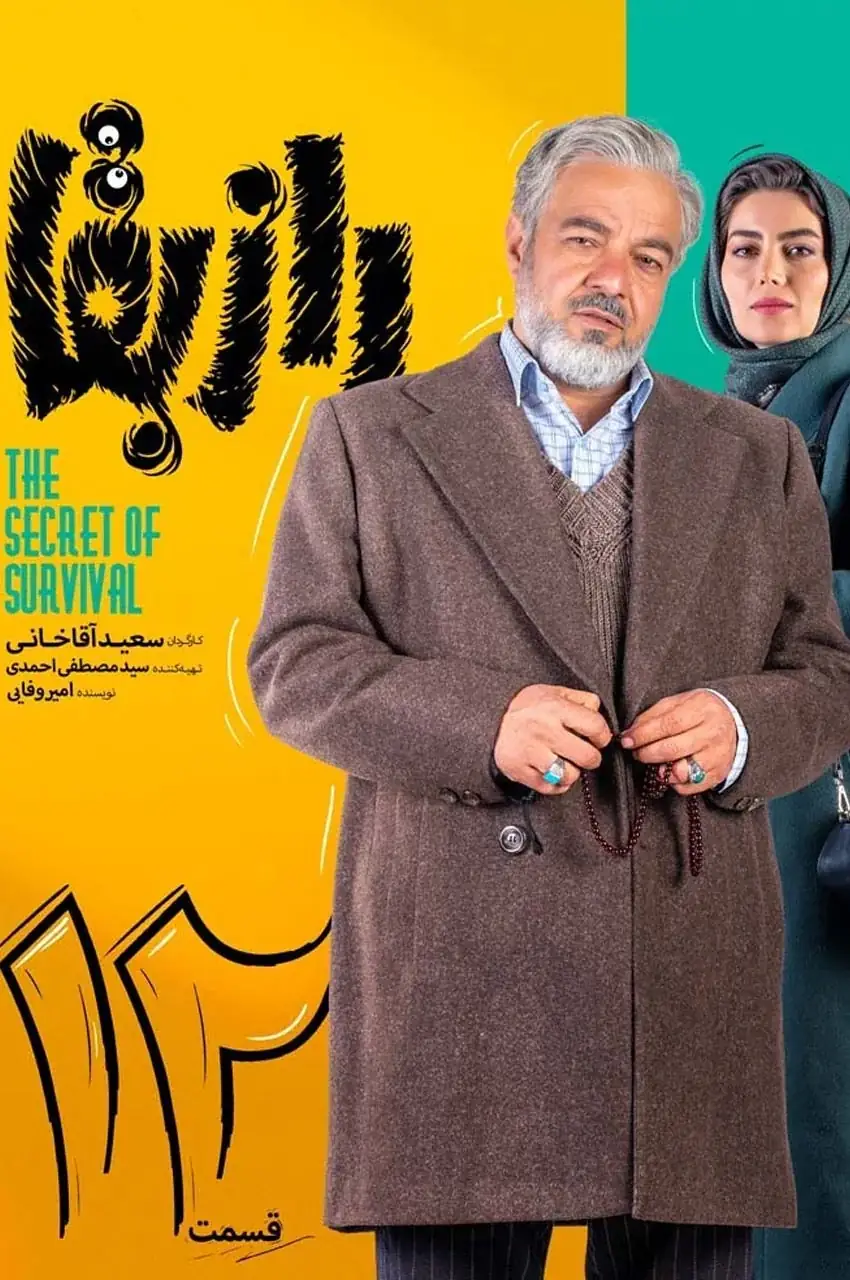 قسمت 12