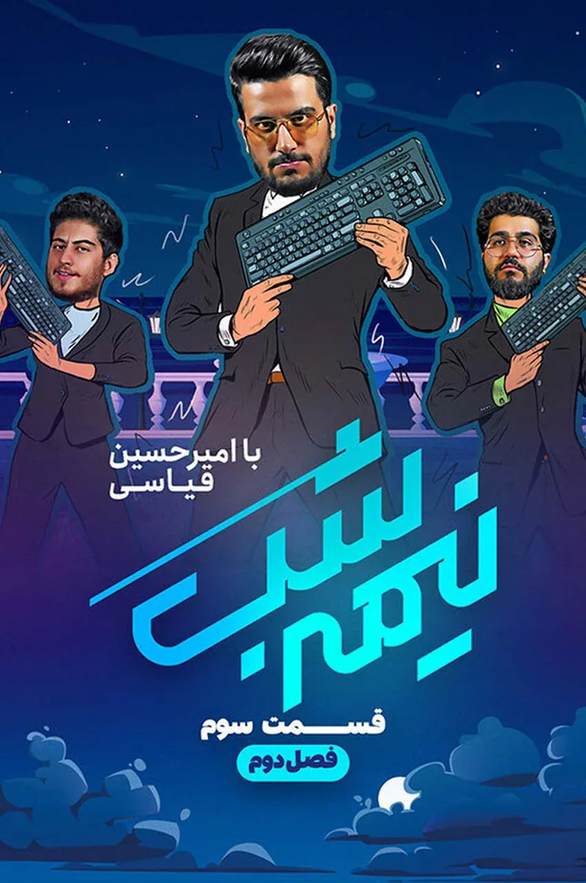 قسمت 3
