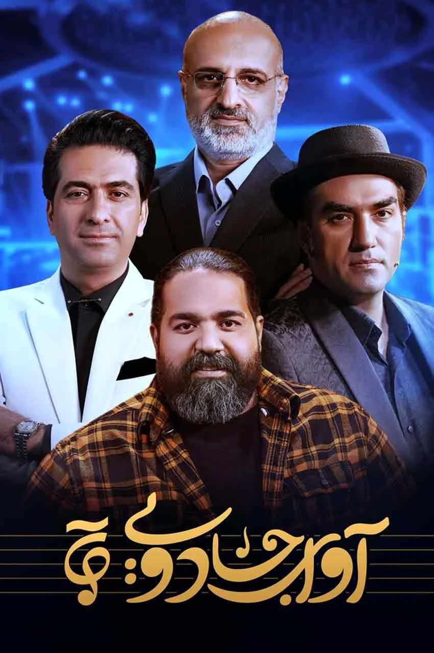 رئالیتی شو آوای جادویی