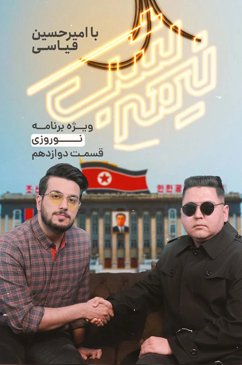 قسمت 12