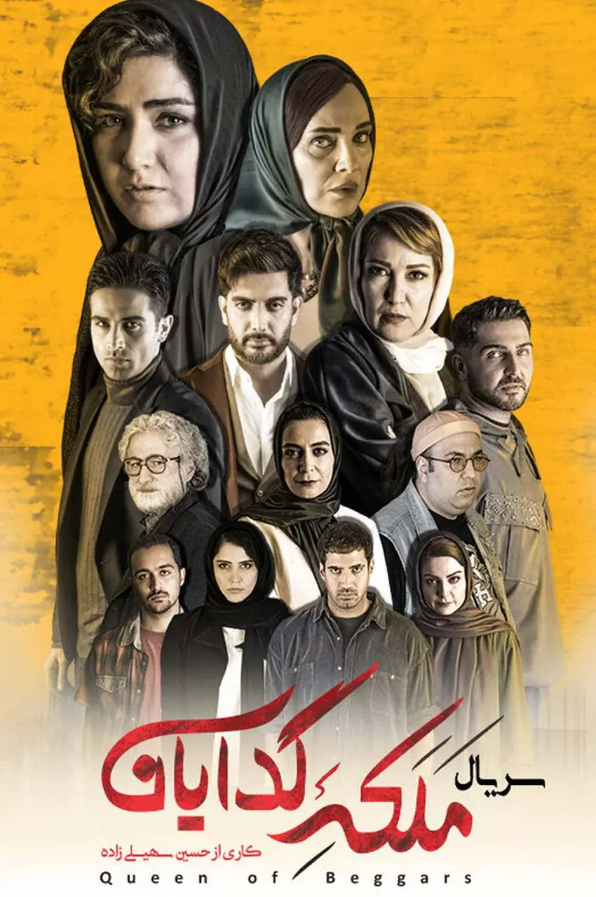 سریال ملکه گدایان