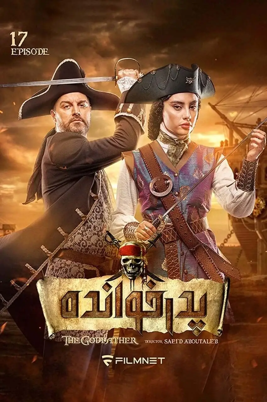 قسمت 17
