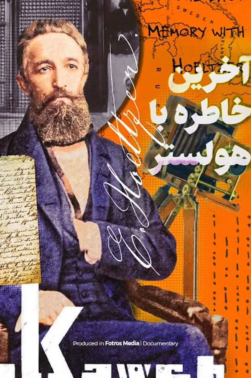 مستند آخرین خاطره با هولستر