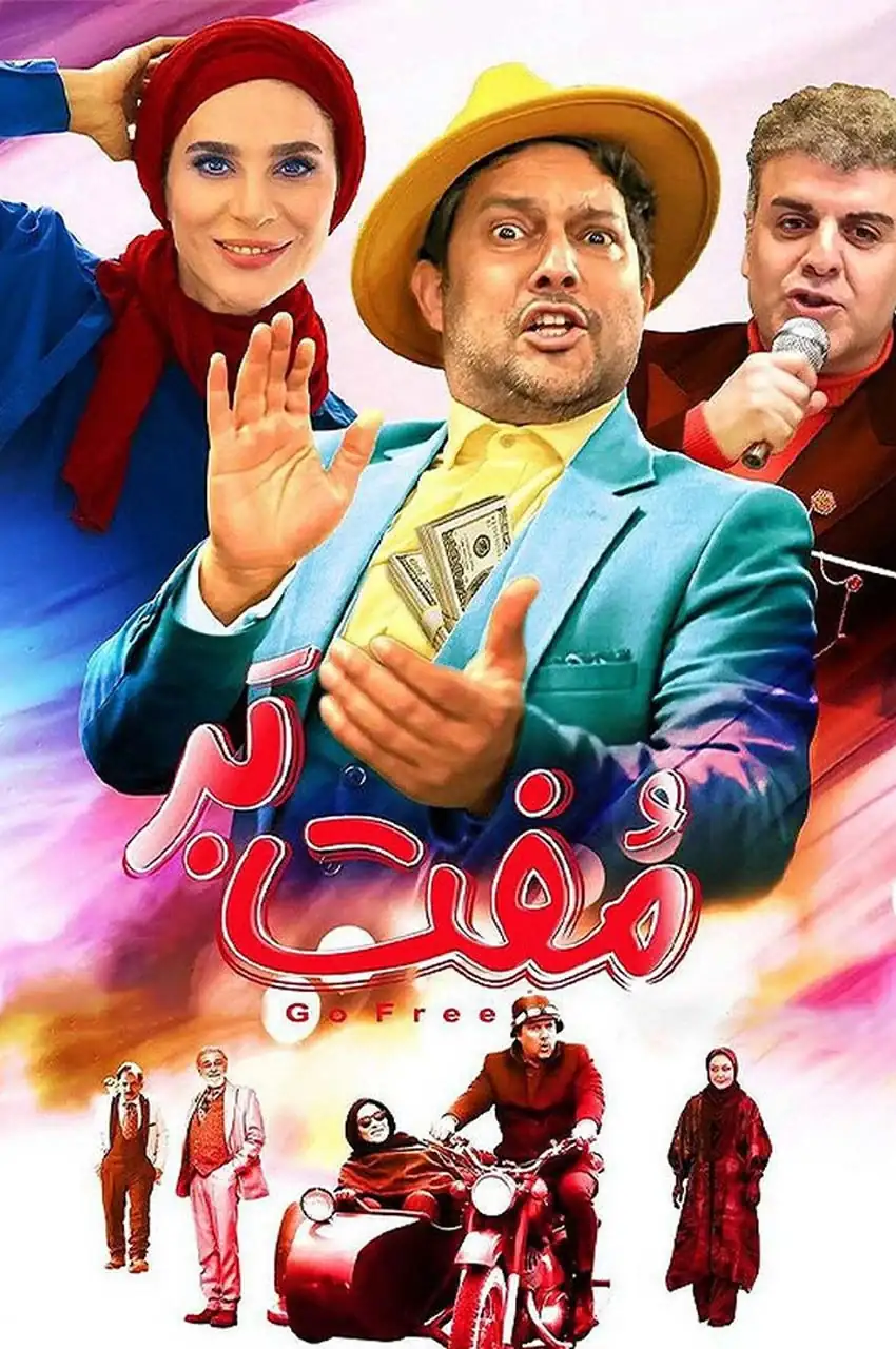فیلم مفت بر