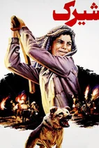 فیلم شیرک