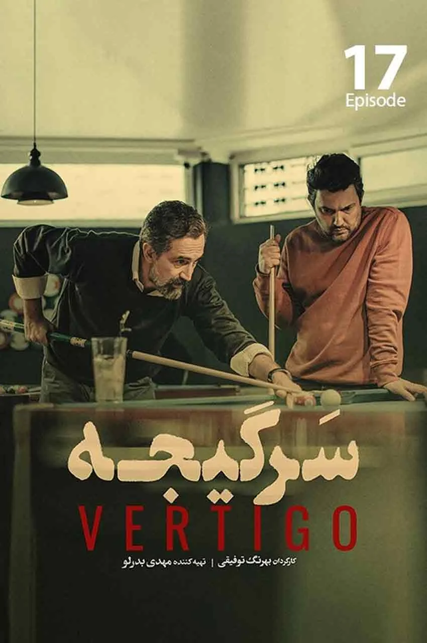 قسمت 17