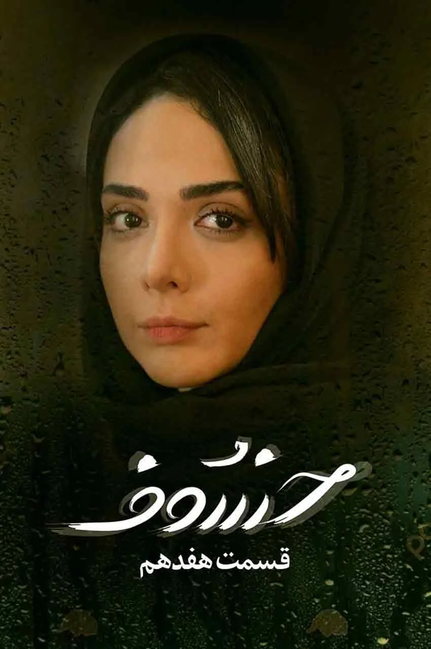 قسمت 17