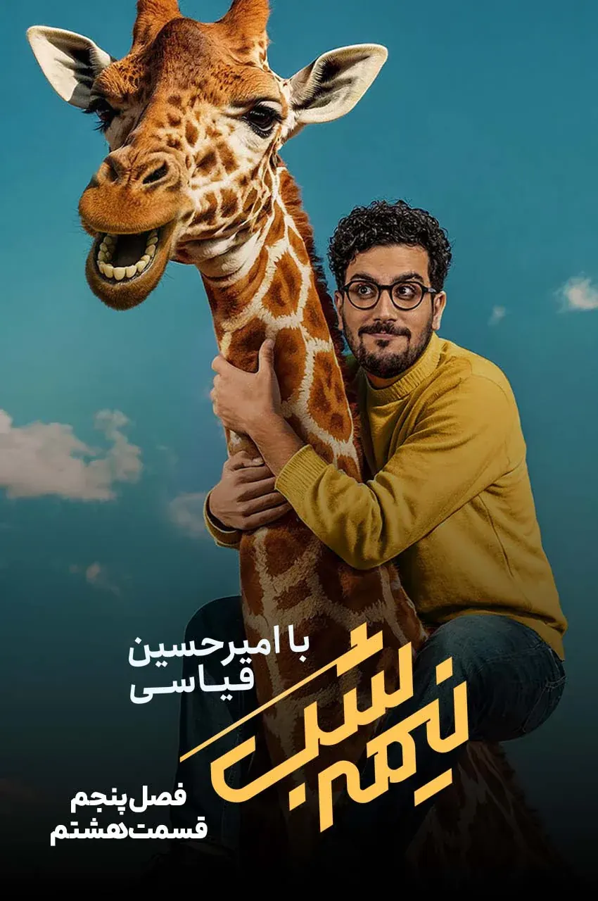 قسمت 8