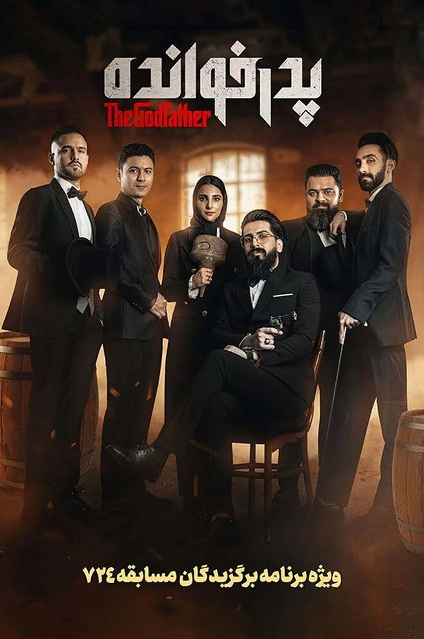 قسمت 19 (پایان فصل)