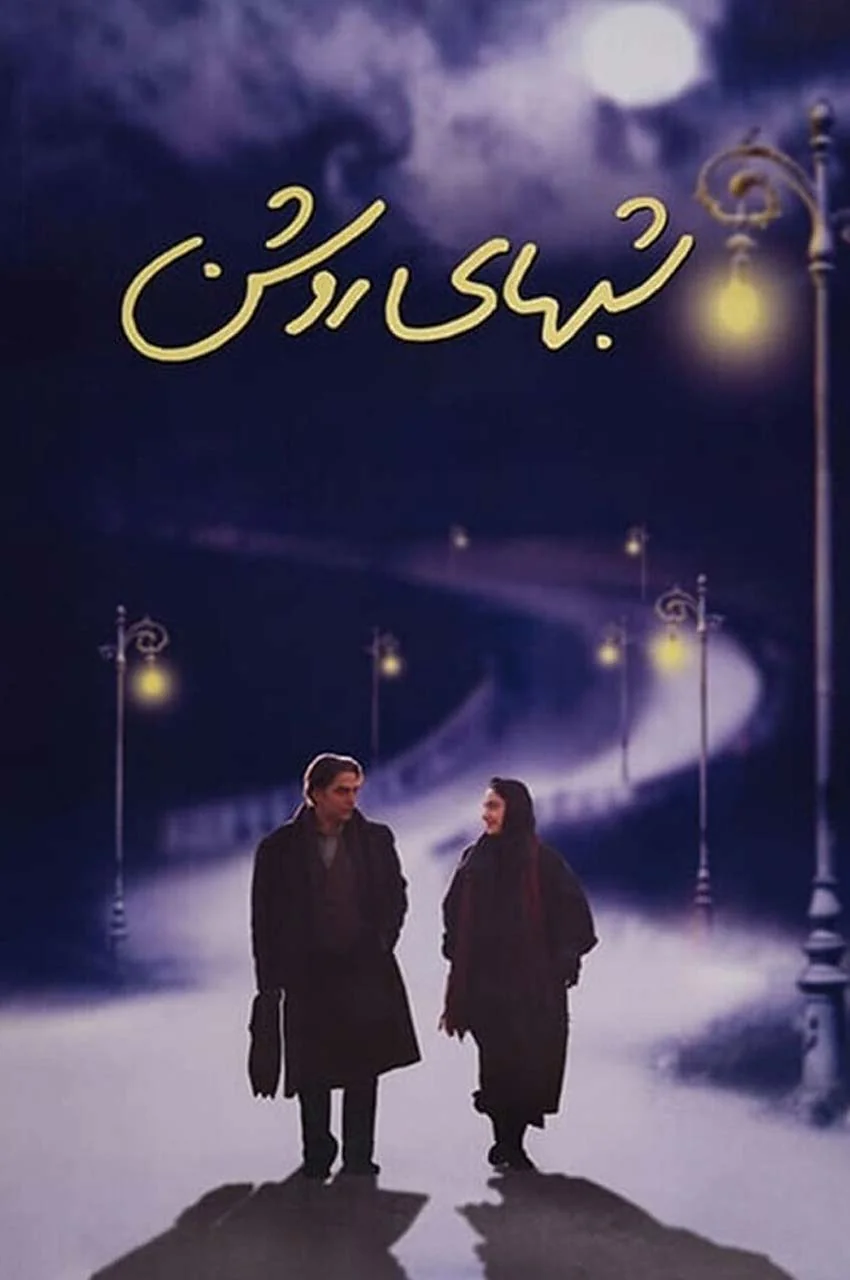فیلم شب های روشن