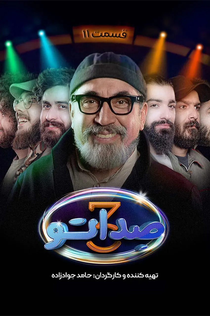 قسمت 11