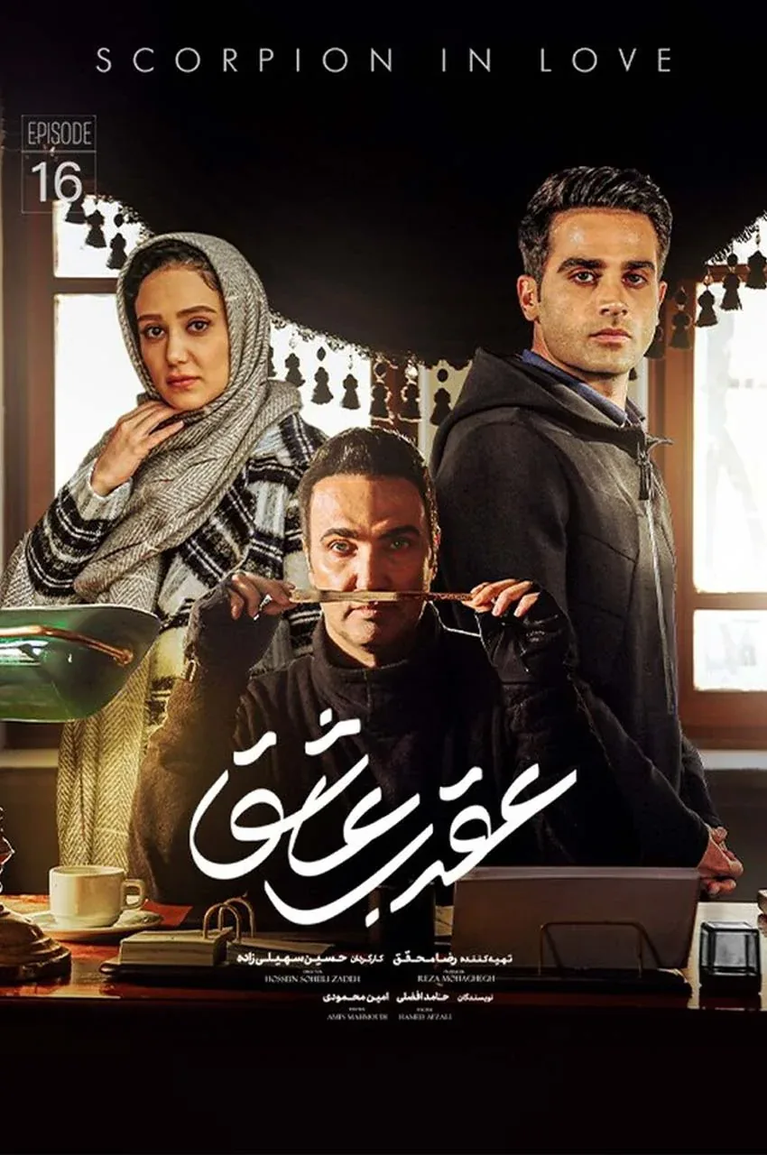 قسمت 16