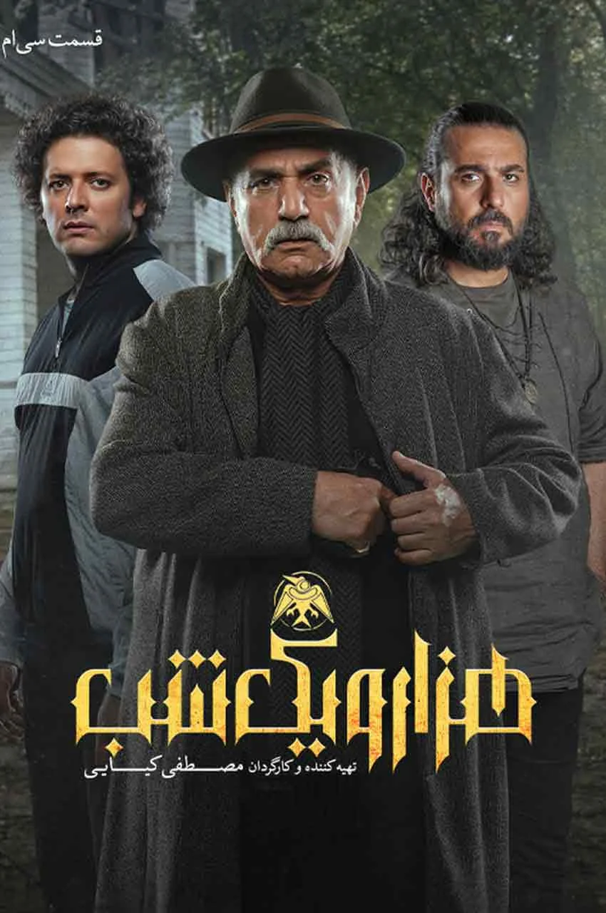 قسمت 30 (پایان سریال)