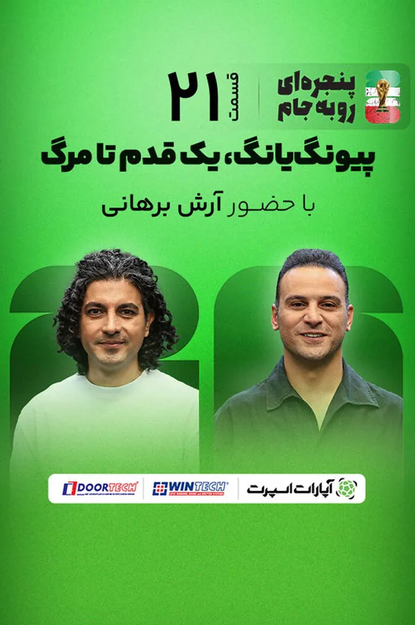 قسمت 21