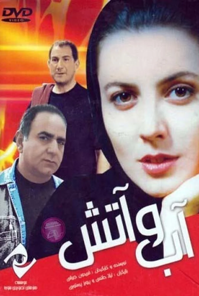 فیلم آب و آتش