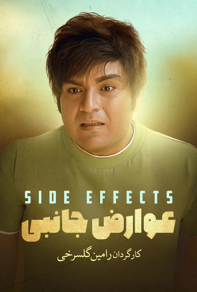 فیلم عوارض جانبی